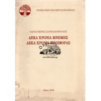 ΠΑΝΑΓΙΩΤΗΣ ΚΑΝΕΛΛΟΠΟΥΛΟΣ - ΔΕΚΑ ΧΡΟΝΙΑ ΜΝΗΜΗΣ, ΔΕΚΑ ΧΡΟΝΙΑ ΠΡΟΣΦΟΡΑΣ